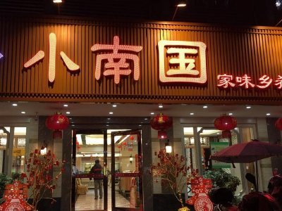上海小南国拟更名为“中国百草集团有限公司”