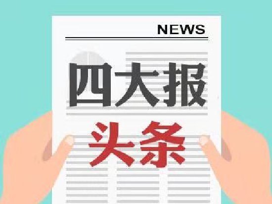 四大证券报头版头条内容精华摘要_2026年10月13日_财经新闻