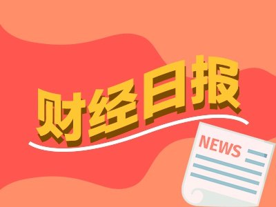 财经早报丨360亿元增量资金将涌入A股 AI龙头股未出现网传连锁强平现象丨2026年10月23日