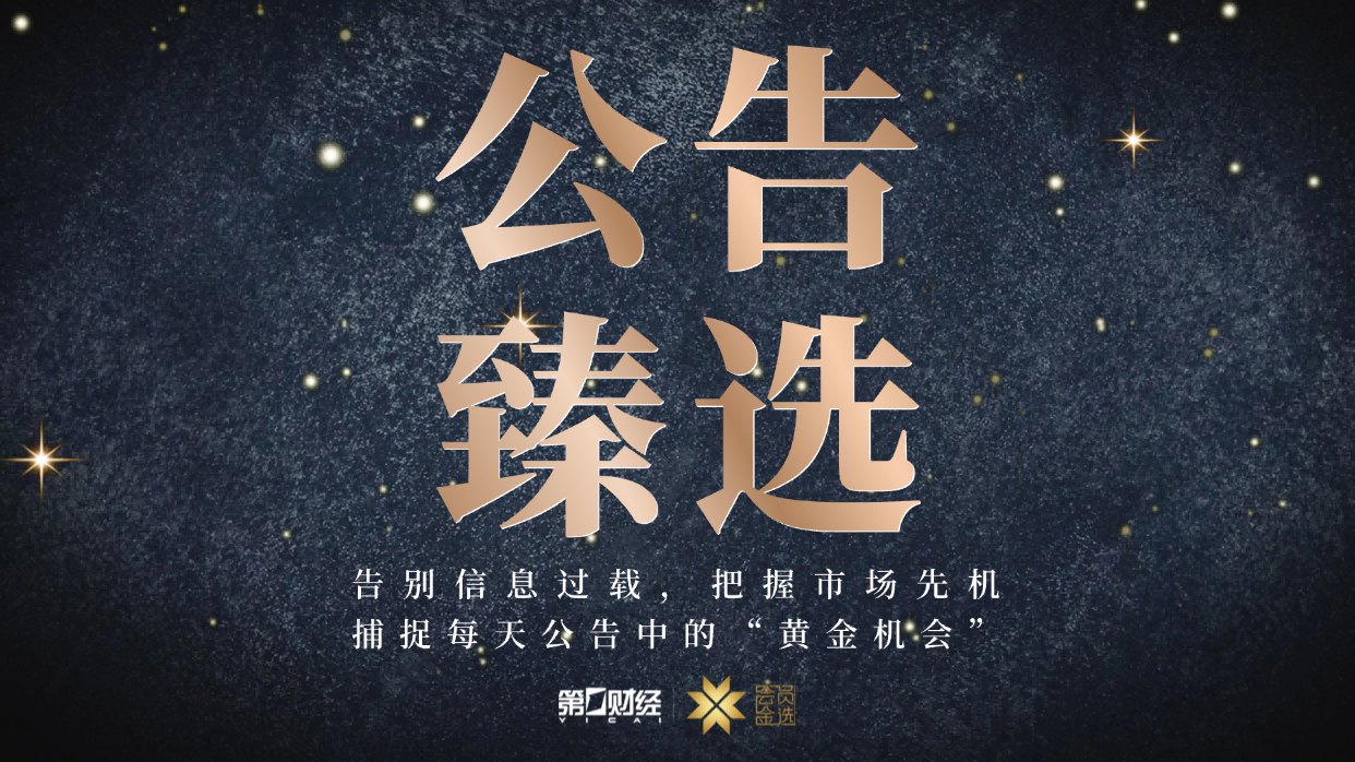 晚间公告｜9月30日这些公告有看头